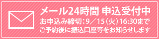 メール24時間 申込受付中お申込み締切：9／15（火）16:30までご予約後に振込口座等をお知らせします